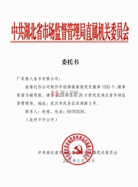 湖北省市場監(jiān)督管理局訂購中組部黨徽文件公函