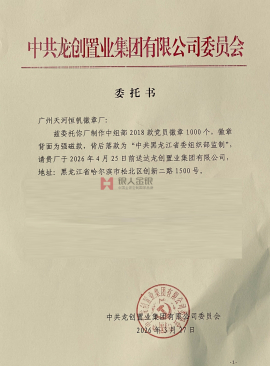 黑龍江省國企中共龍創(chuàng)置業(yè)集團黨委購買黨徽公函