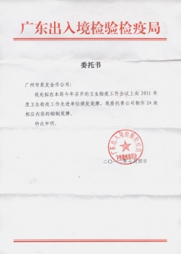 廣東省檢驗檢疫局公函