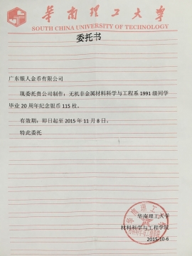 華南理工大學定制銀幣授權(quán)委托書