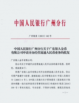 中國人民銀行批復(fù)紅頭文件公涵