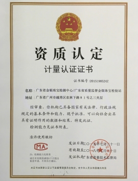 廣東省質(zhì)監(jiān)局頒發(fā)金銀計量資質(zhì)認(rèn)定證書