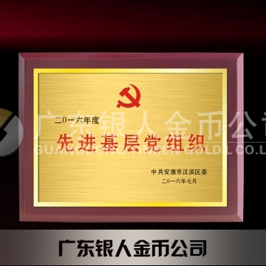 2016年6月制作　中共安康市漢濱區(qū)委組織部先進(jìn)基層黨組織獎(jiǎng)牌