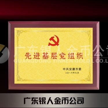 2016年6月制作　中共安康市委先進(jìn)基層黨組織牌匾獎(jiǎng)牌制作