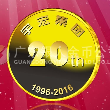 2016年8月　深圳定制　深圳宇宏集團(tuán)定制金章、純金紀(jì)念章