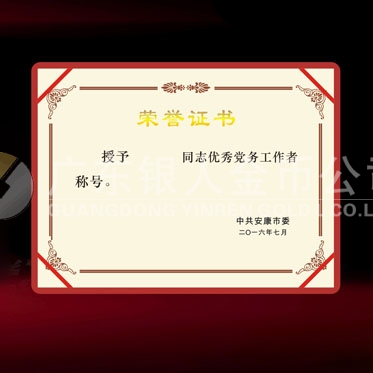 2016年6月制作　安康市委組織部優(yōu)秀黨務(wù)工作者榮譽(yù)證書制作