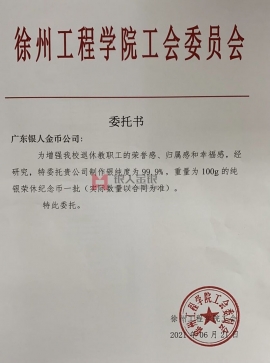 江蘇徐州工程學院定制紀念章授權(quán)委托書