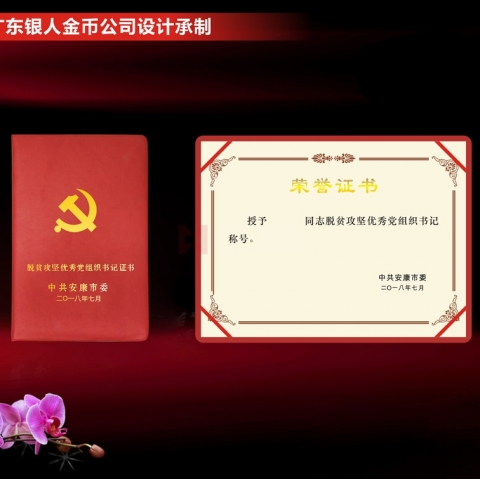 安康定制  脫貧攻堅(jiān)優(yōu)秀黨組織書記榮譽(yù)證書