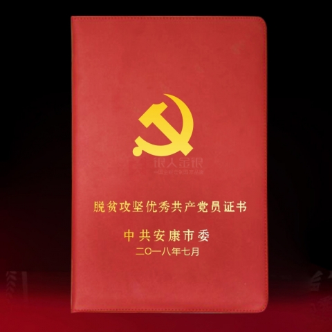 安康定制  脫貧攻堅(jiān)優(yōu)秀黨共產(chǎn)黨員獎(jiǎng)勵(lì)證書