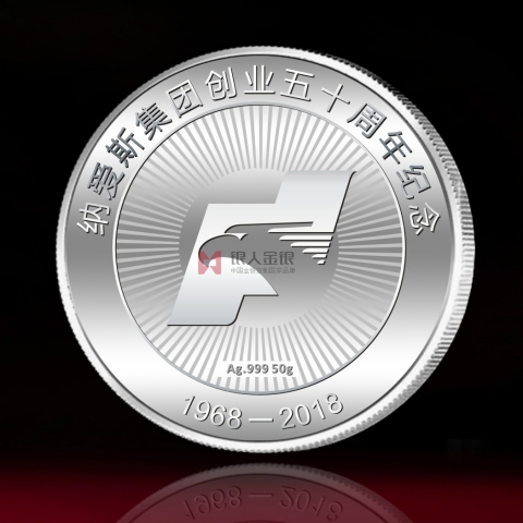 浙江定制 納愛(ài)斯集團(tuán)成立50周年紀(jì)念銀章制作