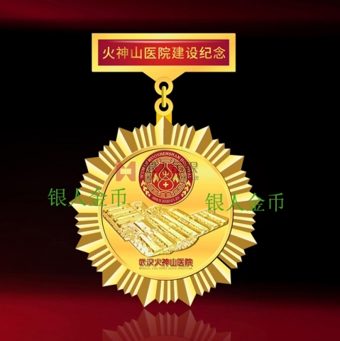 湖北抗疫中交火神山醫(yī)院建設紀念章