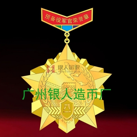 預備役軍官金銀銅質(zhì)榮譽章