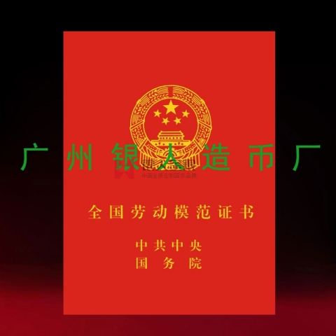 全國(guó)勞動(dòng)模范和全國(guó)先進(jìn)工作者榮譽(yù)證書(shū)