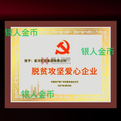中共廣州市委脫貧攻堅(jiān)愛(ài)心企業(yè)獎(jiǎng)牌