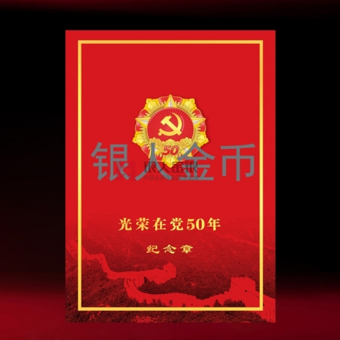 ”光榮在黨50年“紀念章