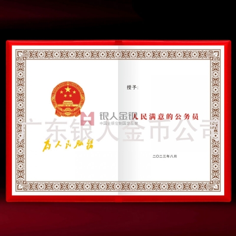 中組部新款人民滿意的公務(wù)員稱號(hào)榮譽(yù)證書