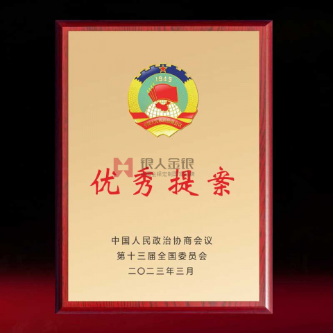 全國政協(xié)優(yōu)秀提案獎(jiǎng)?wù)f(xié)委員獎(jiǎng)牌制作
