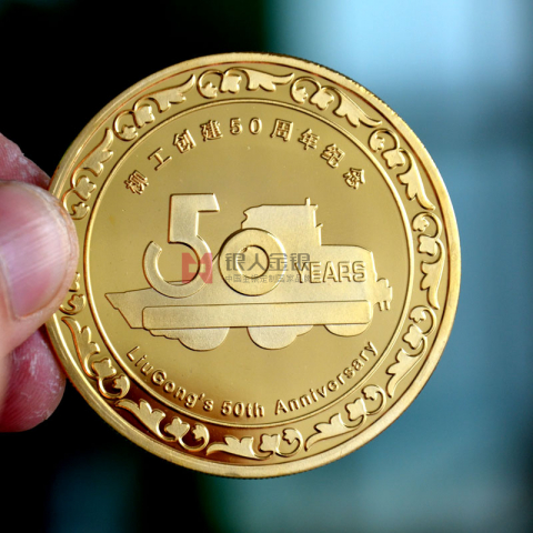 廣西柳工集團(tuán)五十周年紀(jì)念慶典紀(jì)念幣定制
