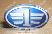一汽徽章的設計與制作&nbsp;