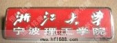 浙江大學(xué)寧波理工學(xué)院大學(xué)?；栈照? title=