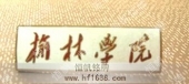 榆林學(xué)院大學(xué)?；沾髮W(xué)徽章設(shè)計(jì)制作