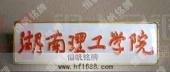 湖南理工學(xué)院?；?院?；照?院校胸章