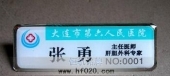 大連市第六人民醫(yī)院主任醫(yī)師工作牌,滴塑胸號(hào)牌