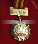 勞動模范金質(zhì)證章,勞動模范證章,全國五一勞動模范獎?wù)? title=