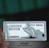 力士德公司開業(yè)慶典純銀紀(jì)念章,純銀銀條,紀(jì)念銀條