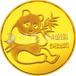 1982版熊貓紀念金幣1/10盎司圓形金質(zhì)紀念幣