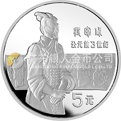 中國(guó)杰出歷史人物金銀紀(jì)念幣（第1組）22克圓形銀質(zhì)紀(jì)念幣