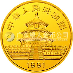 1991版熊貓金銀紀(jì)念幣1/2盎司圓形金質(zhì)紀(jì)念幣