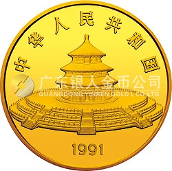 1991版熊貓金銀紀(jì)念幣12盎司圓形金質(zhì)紀(jì)念幣