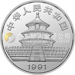 1991版熊貓金銀紀念幣1盎司圓形銀質(zhì)紀念幣