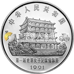 第1屆世界女子足球錦標賽金銀紀念幣27克圓形銀質(zhì)紀念幣