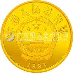 中國杰出歷史人物金銀紀(jì)念幣（第8組）1/3盎司圓形金質(zhì)紀(jì)念幣