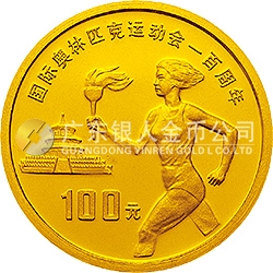 國際奧林匹克運(yùn)動會100周年金銀紀(jì)念幣30克圓形金質(zhì)紀(jì)念幣