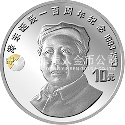 毛澤東誕辰100周年金銀紀(jì)念幣27克圓形銀質(zhì)紀(jì)念幣