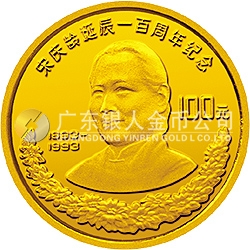 宋慶齡誕辰100周年金銀紀(jì)念幣8克圓形金質(zhì)紀(jì)念幣
