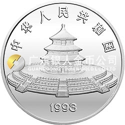 1993版熊貓金銀鉑及雙金屬紀(jì)念幣12盎司圓形銀質(zhì)紀(jì)念幣