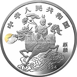 1994版麒麟金銀及雙金屬紀(jì)念幣12盎司圓形銀質(zhì)紀(jì)念幣