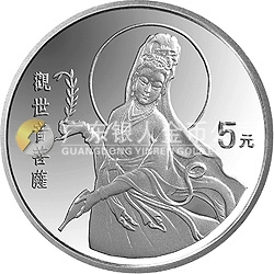 1994年觀音金銀紀(jì)念幣1/2盎司圓形銀質(zhì)紀(jì)念幣