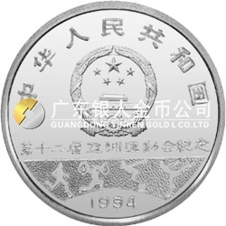 第12屆亞洲運動會金銀紀念幣27克圓形銀質(zhì)紀念幣