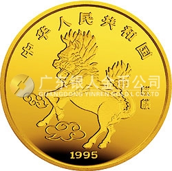 1995版麒麟金銀鉑及雙金屬紀(jì)念幣1/2盎司圓形金質(zhì)紀(jì)念幣