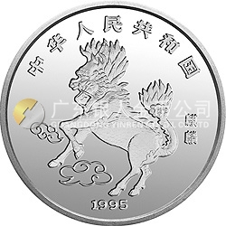 1995版麒麟金銀鉑及雙金屬紀(jì)念幣5盎司圓形銀質(zhì)紀(jì)念幣