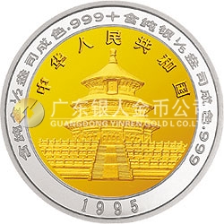 1995版熊貓雙金屬紀(jì)念幣