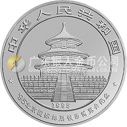 1995北京國(guó)際郵票錢幣博覽會(huì)紀(jì)念銀幣1盎司圓形銀質(zhì)紀(jì)念幣