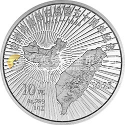 臺(tái)灣光復(fù)回歸祖國(guó)50周年金銀紀(jì)念幣1盎司圓形銀質(zhì)紀(jì)念幣
