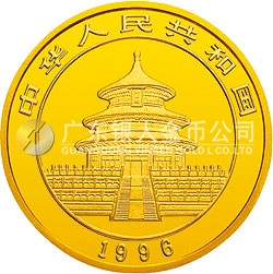 1996版熊貓金銀鉑及雙金屬紀(jì)念幣1/10盎司圓形金質(zhì)紀(jì)念幣