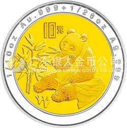 1996版熊貓1/10+1/28盎司雙金屬紀(jì)念幣